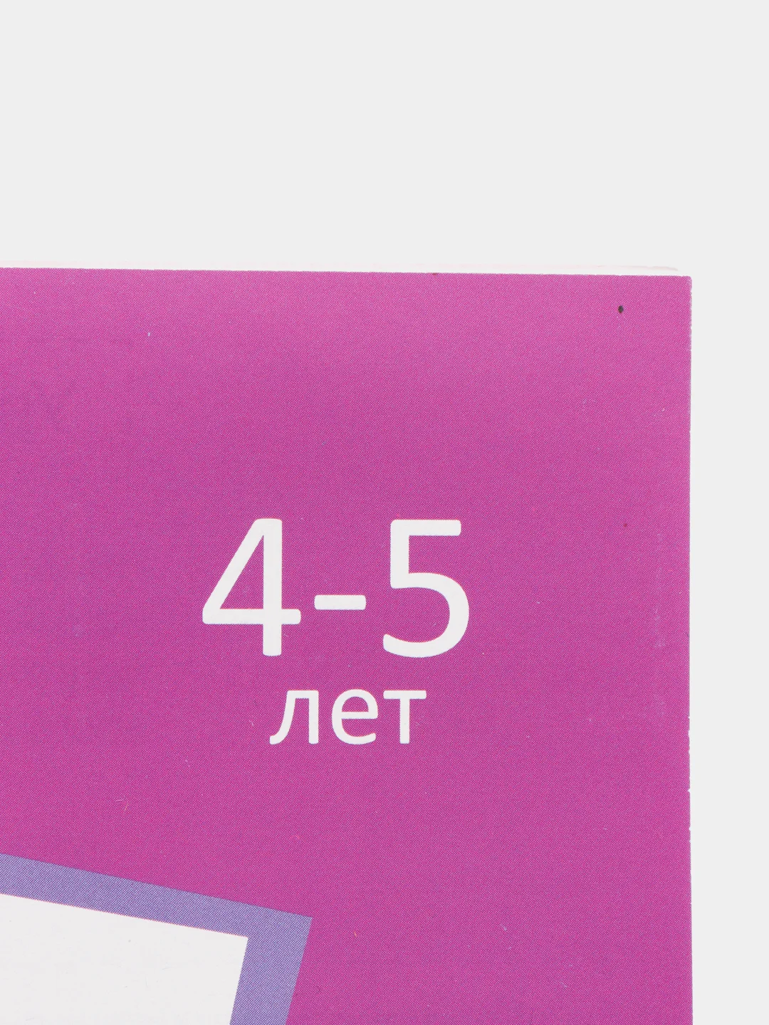 Фиолетовый прописи  для детей 4-5 лет, 20 стр