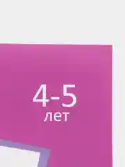 Фиолетовый прописи  для детей 4-5 лет, 20 стр