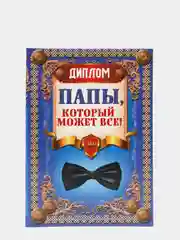 Диплом "Папы, который может все!"
