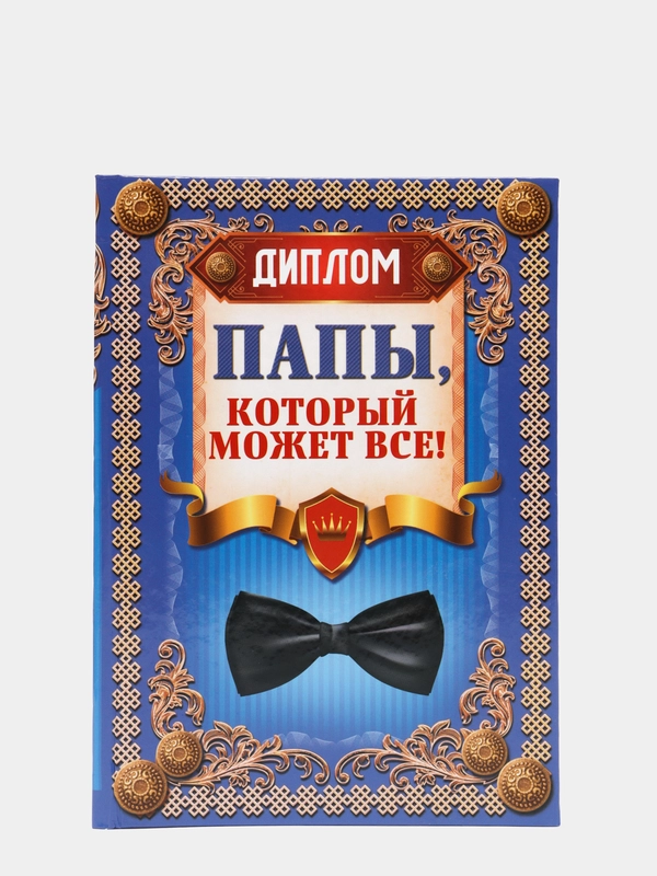 Диплом "Папы, который может все!"