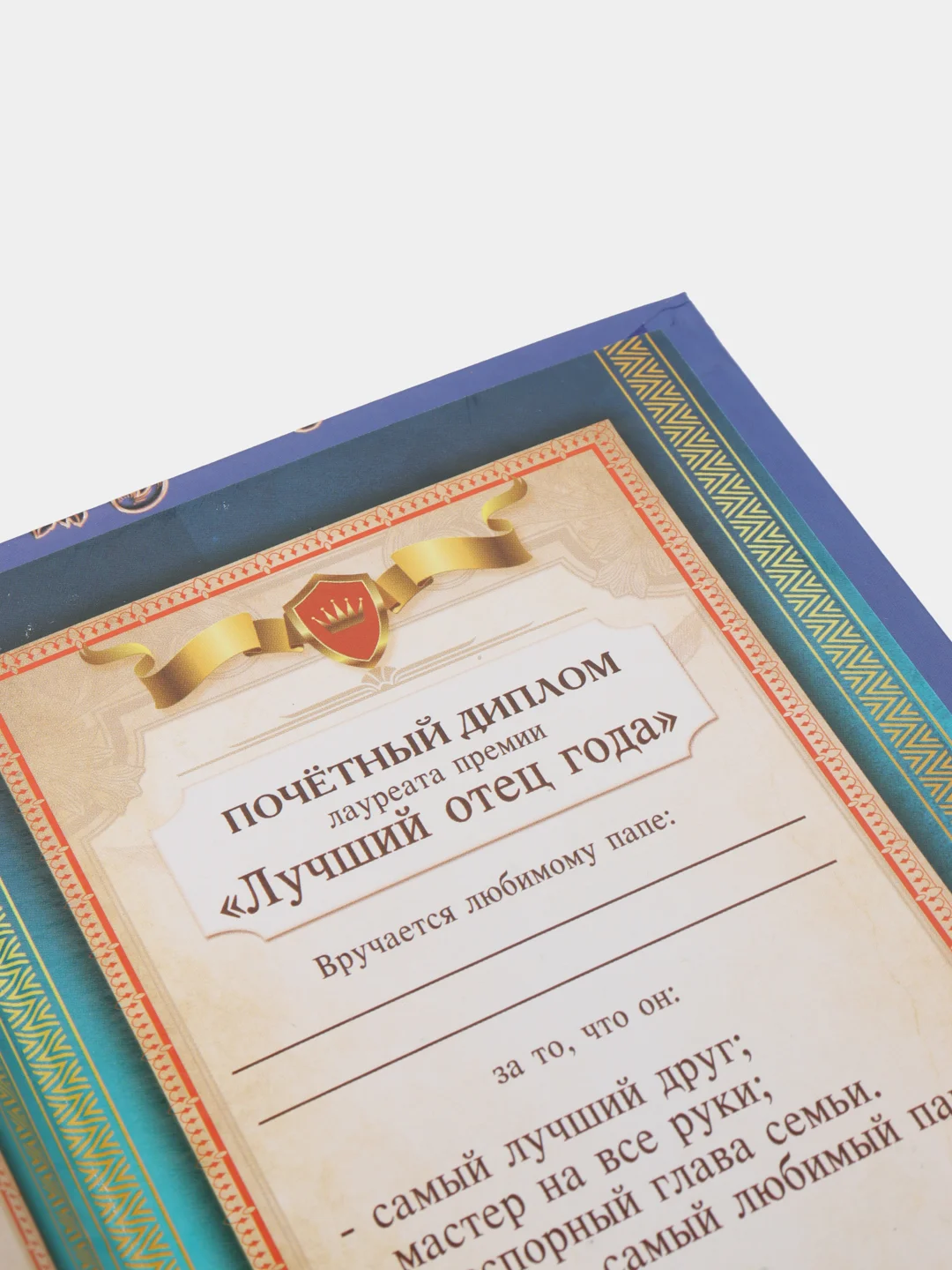 Диплом "Папы, который может все!"