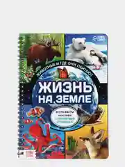 Энциклопедия "Жизнь на земле. Животные и где они обитают"