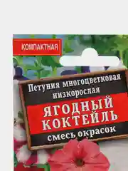 Петуния Ягодный коктейль (семена,цветы)