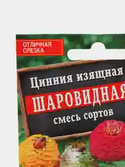 Цинния изящная "Шаровидная" Аэлита, смесь сортов, семена
