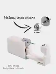Пистолет с серьгой для прокола ушей и носа