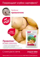 Препарат от вредителей Провотокс, средство от проволочника, средство от вредителей