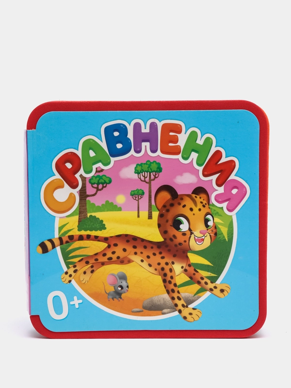 Мягкая книжка "Сравнения", EVA, 13,5х13,5 см