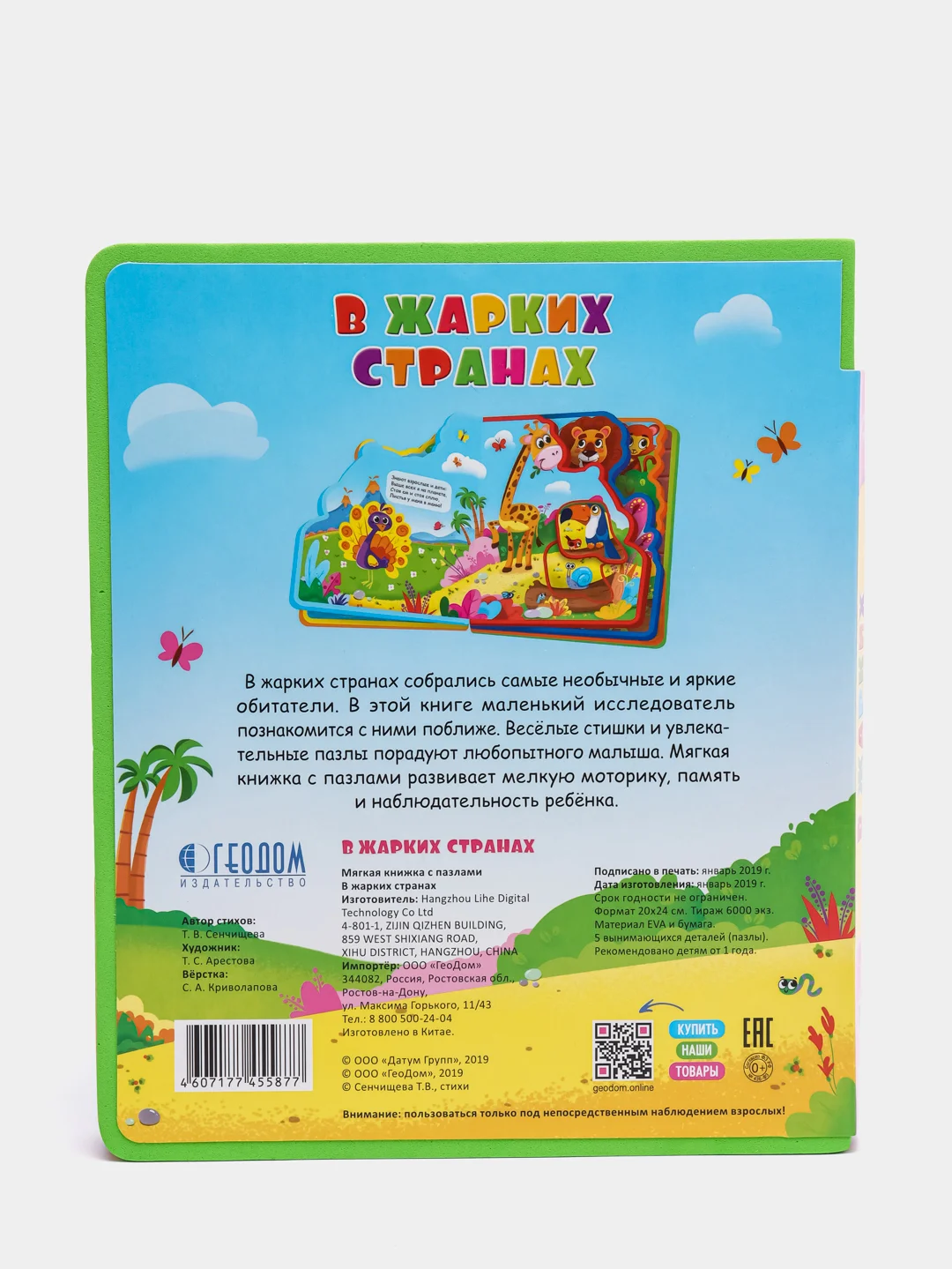 Мягкая книжка с пазлами "В жарких странах" EVA, 20 х 24 см