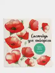 Багровый скетчбук для акварели, бумага гознак 200 г/м2, 20 листов 190х190 мм. Проф-Пресс