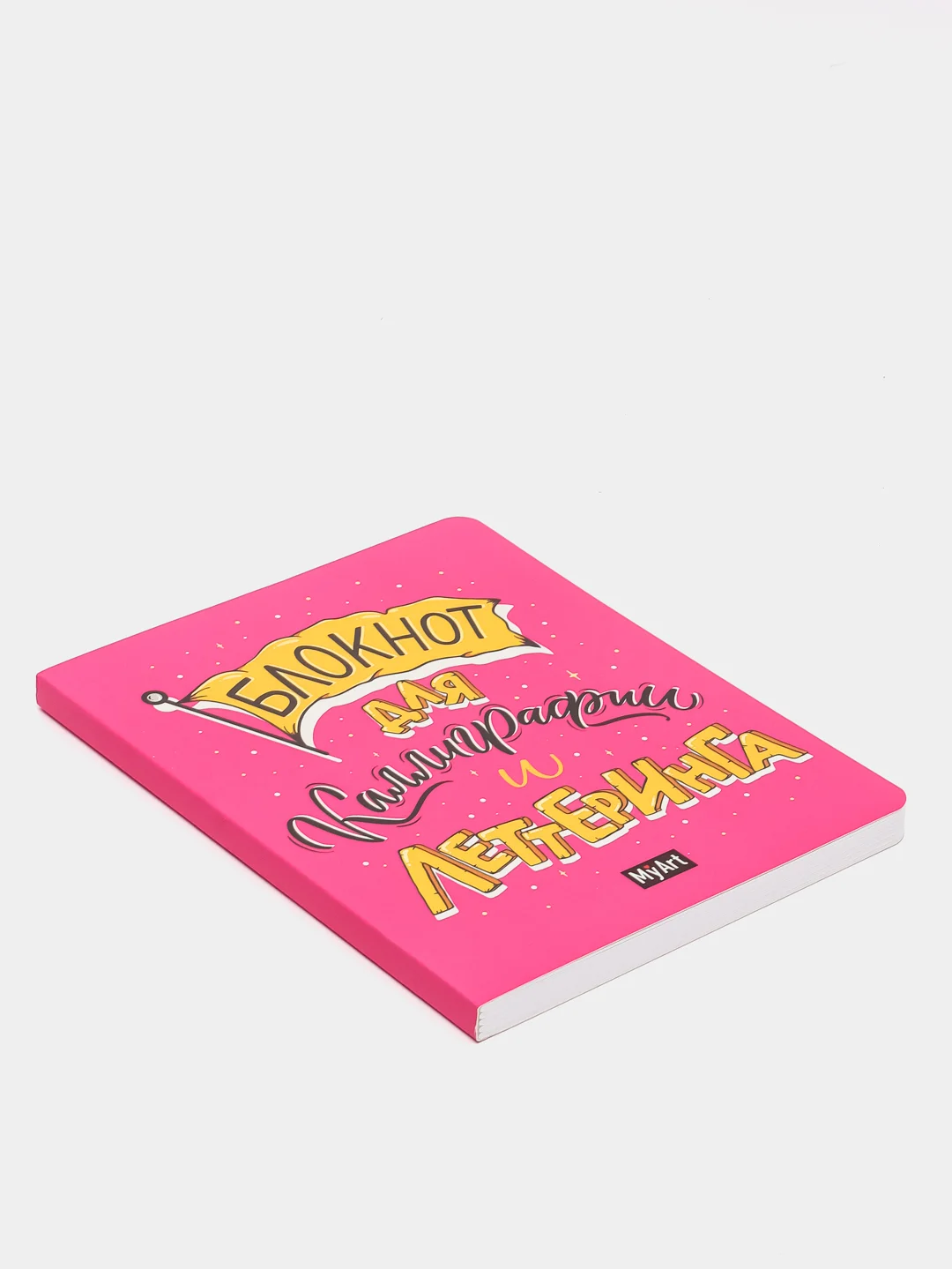 Кораллово-розовый myart/ Блокнот для леттеринга и каллиграфии А5