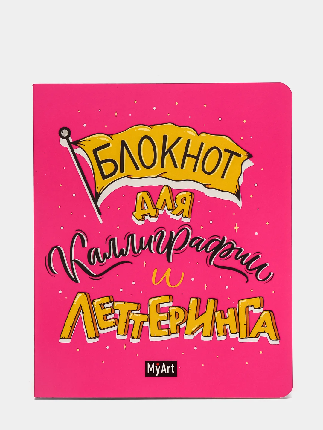 Кораллово-розовый myart/ Блокнот для леттеринга и каллиграфии А5