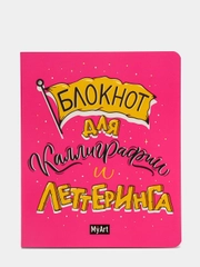 MyArt/ Блокнот для леттеринга и каллиграфии А5