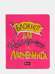 Кораллово-розовый myart/ Блокнот для леттеринга и каллиграфии А5