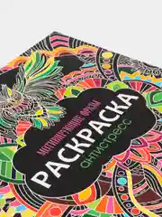 Раскраска-антистресс Проф-Пресс "Мотивирующие фразы"