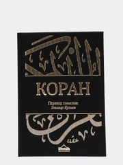 ЧИТАЙ-УММА / Священный Коран. Коран черный. Обновленный перевод смыслов от Эльмира Кулиева