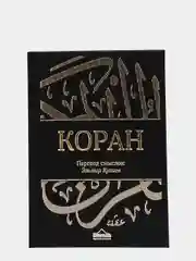 ЧИТАЙ-УММА / Священный Коран. Коран черный. Обновленный перевод смыслов от Эльмира Кулиева