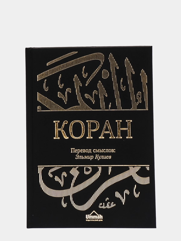 ЧИТАЙ-УММА / Священный Коран. Коран черный. Обновленный перевод смыслов от Эльмира Кулиева