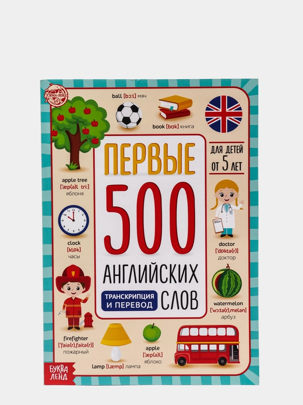 Книга "Первые 500 английских слов", 60 страниц