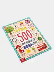 Книга "Первые 500 английских слов", 60 страниц