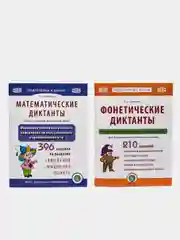 МАТЕМАТИЧЕСКИЕ и ФОНЕТИЧЕСКИЕ ДИКТАНТЫ. Рабочие тетради-тренажеры на проверку