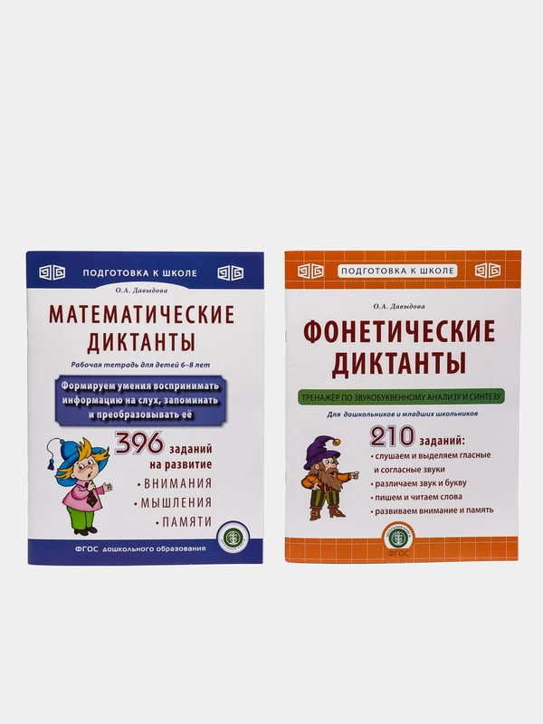 МАТЕМАТИЧЕСКИЕ и ФОНЕТИЧЕСКИЕ ДИКТАНТЫ. Рабочие тетради-тренажеры на проверку