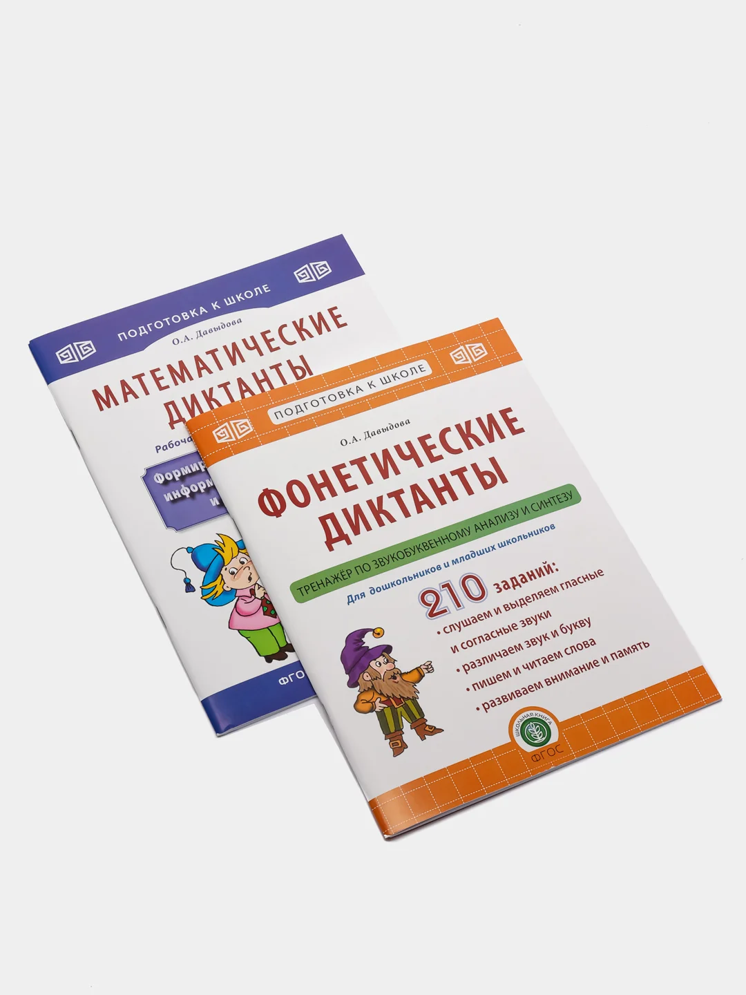 МАТЕМАТИЧЕСКИЕ и ФОНЕТИЧЕСКИЕ ДИКТАНТЫ. Рабочие тетради-тренажеры на проверку