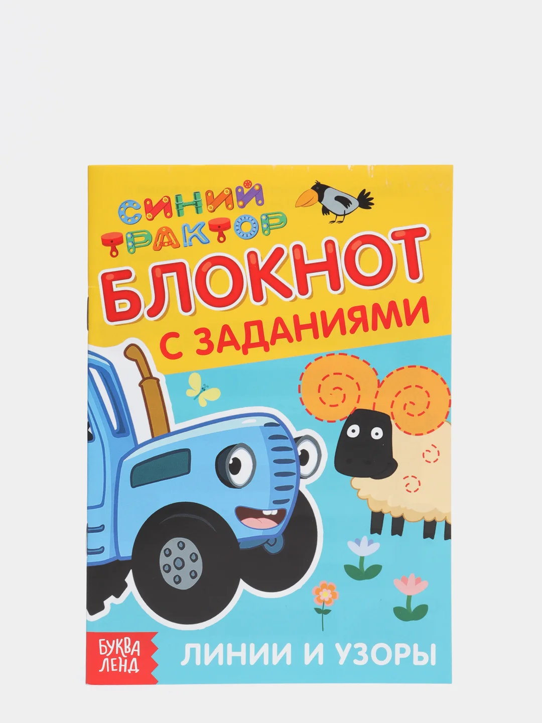 Бежевый блокнот с заданиями "Учимся рисовать, раскраска, лабиринты, найди отличия" Синий трактор
