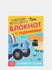 Бежевый блокнот с заданиями  "Учимся рисовать, раскраска, лабиринты, найди отличия" Синий трактор