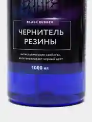Чернитель резины, шин Black rubber, 1000 мл