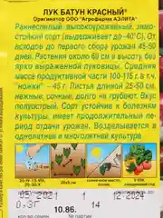 Семена Лук батун "Красный", 0.3 г