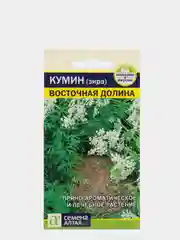 Кумин, Зира "Восточная долина", семена