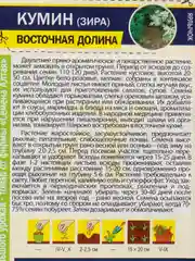 Кумин, Зира "Восточная долина", семена