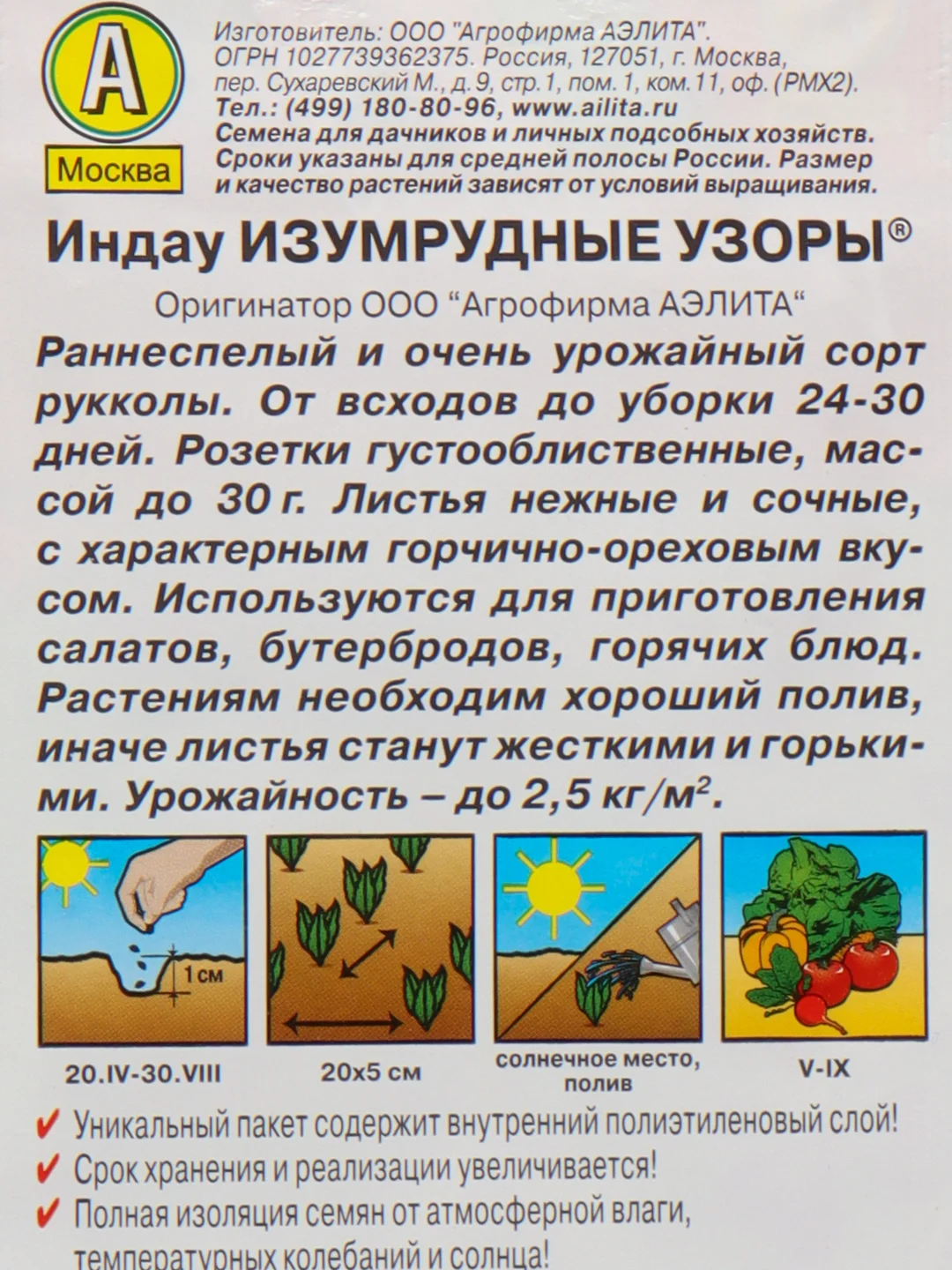 Семена Индау Изумрудные узоры, Аэлита
