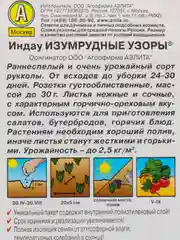 Семена Индау Изумрудные узоры, Аэлита