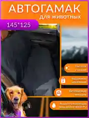Накидка для перевозки собак и грузов