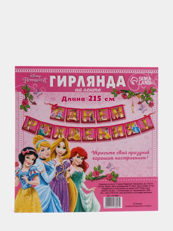 Гирлянда на ленте Принцессы "С Днем Рождения", 215 см