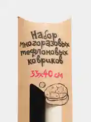 Набор многоразовых тефлоновых ковриков 2шт 330*400мм