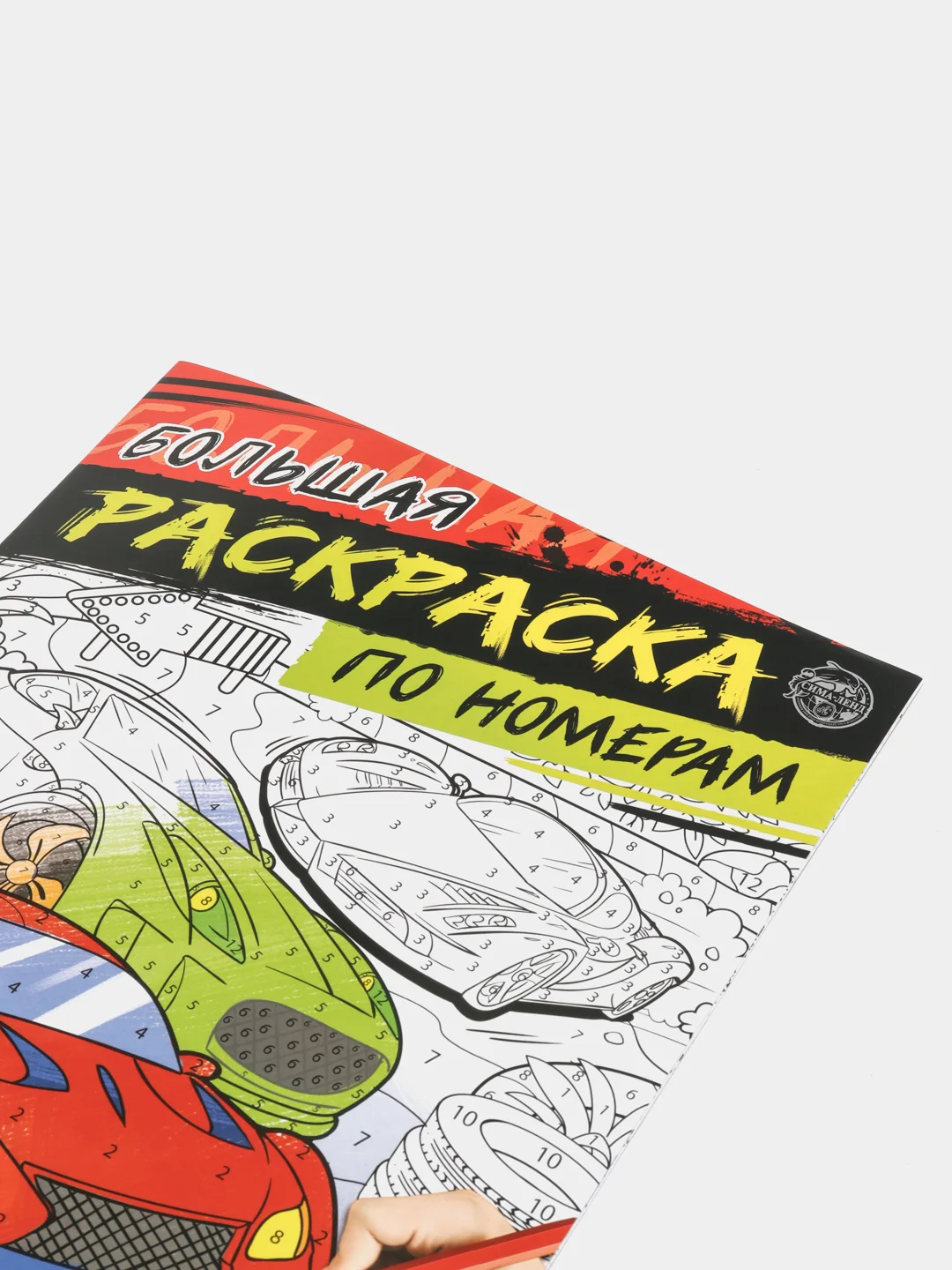Багровый раскраска для мальчиков, 16 страниц, формат А4