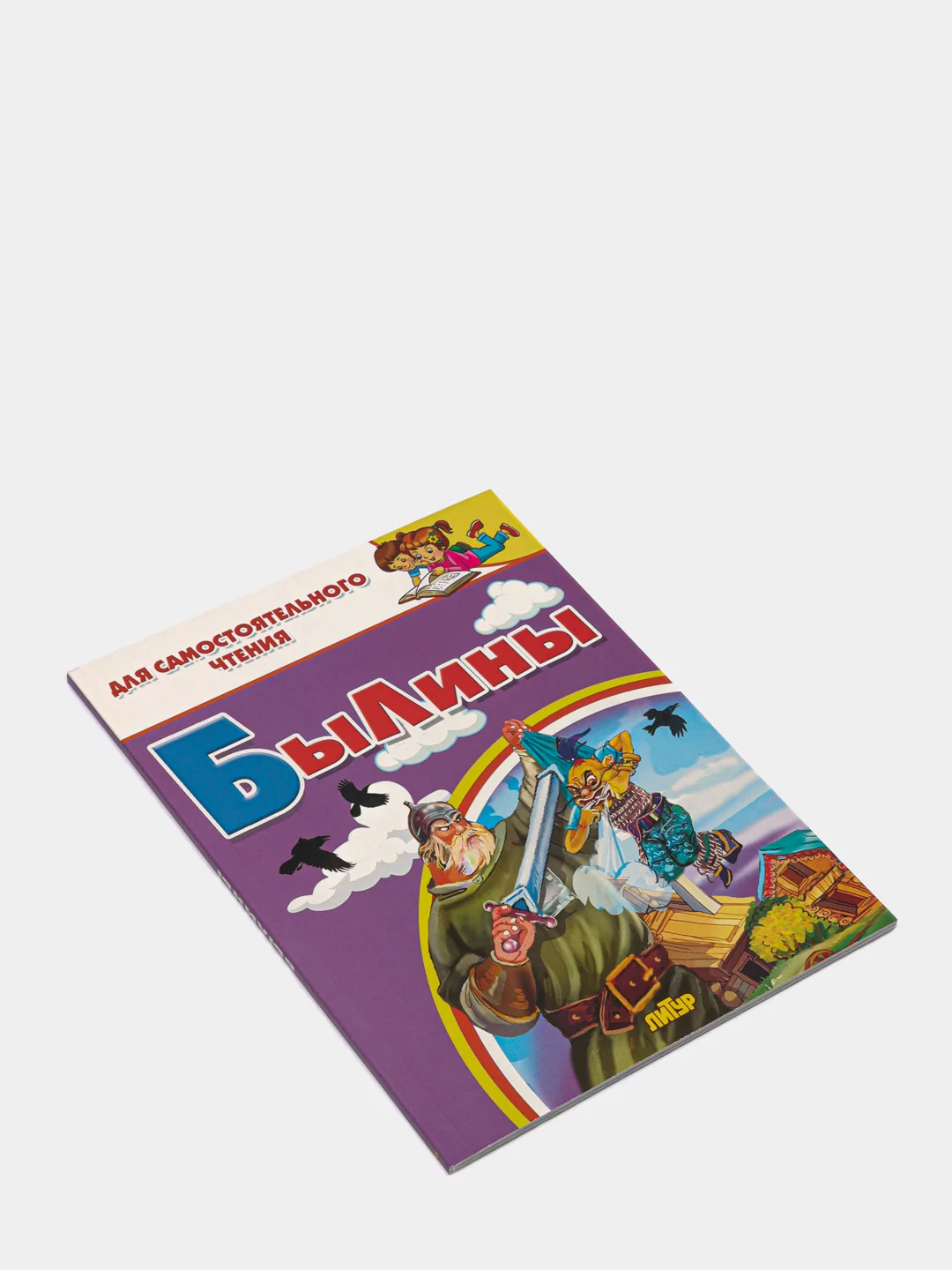 Былины. Илья Муромец, Добрыня Никитич, Алеша Попович. Для самостоятельного чтения