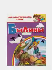 Былины. Илья Муромец, Добрыня Никитич, Алеша Попович. Для самостоятельного чтения