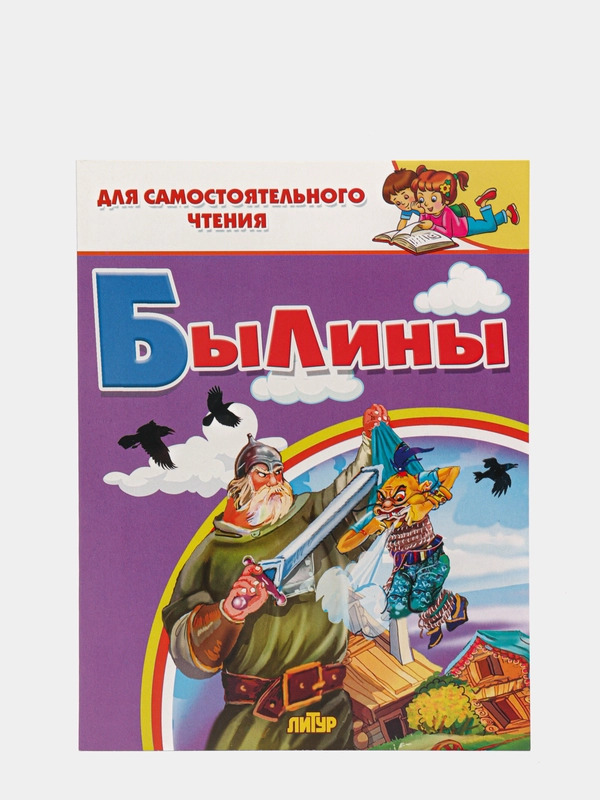 Былины. Илья Муромец, Добрыня Никитич, Алеша Попович. Для самостоятельного чтения