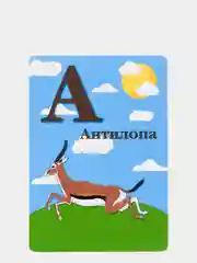 Обучающий Алфавит "Зверята"3+