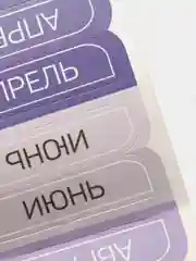 Наклейки-разделители для ежедневника "Месяца", 9 х 18 см