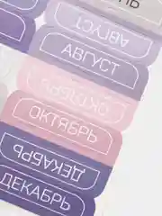 Наклейки-разделители для ежедневника "Месяца", 9 х 18 см
