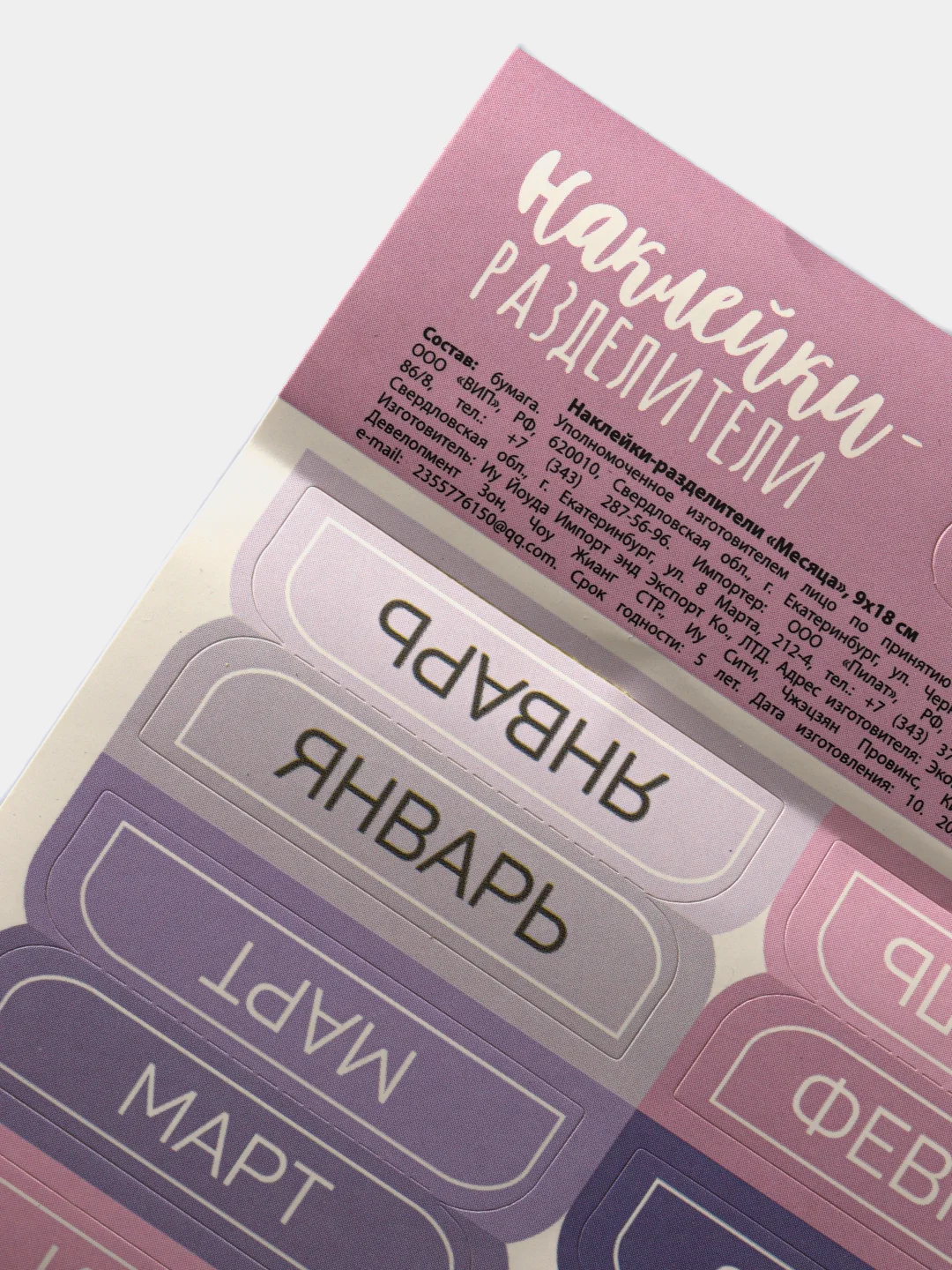 Наклейки-разделители для ежедневника "Месяца", 9 х 18 см