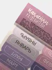 Наклейки-разделители для ежедневника "Месяца", 9 х 18 см
