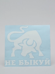 Наклейка на авто "Не быкуй", на стекло кузова