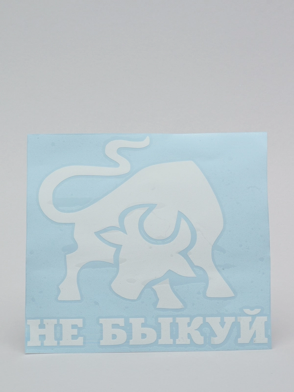 Наклейка на авто "Не быкуй", на стекло кузова