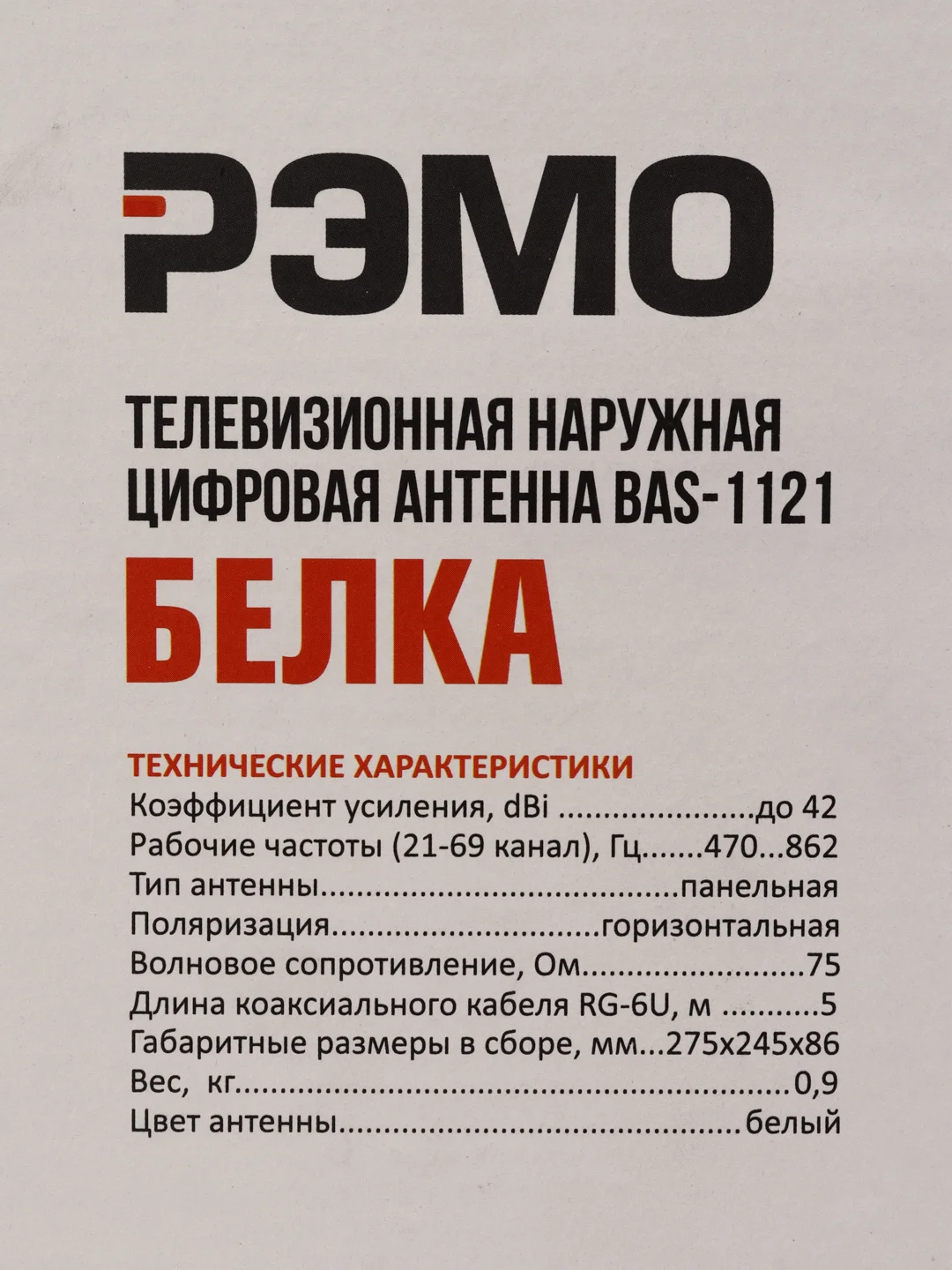 Телевизионная антенна РЭМО Bas-1121 USB Belka внешняя активная