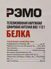 Телевизионная антенна РЭМО Bas-1121 USB Belka внешняя активная